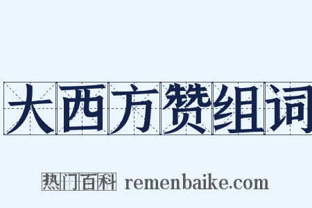 大西方赞组词是什么意思的图片